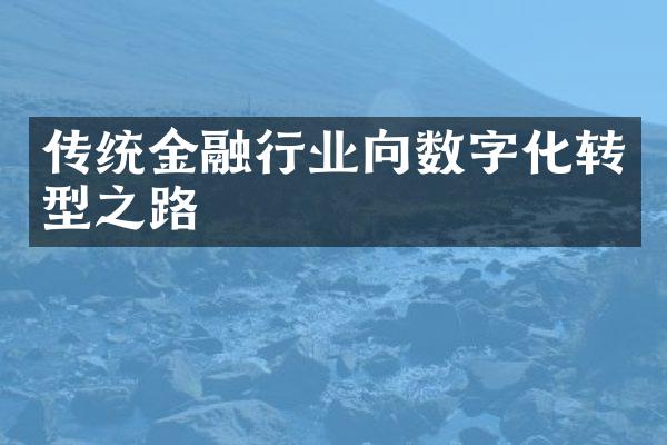 传统金融行业向数字化转型之路