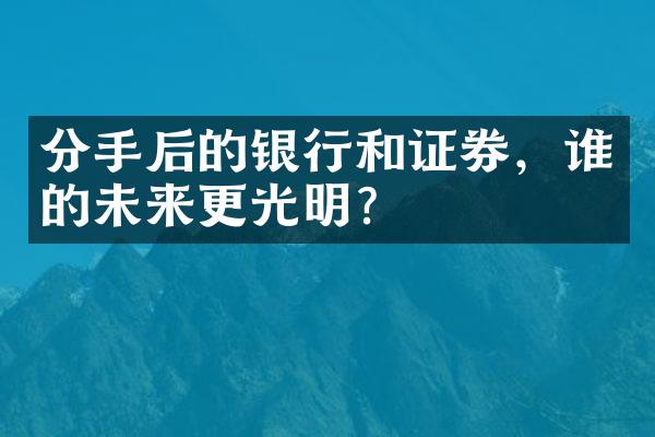 分手后的银行和证券，谁的未来更光明？