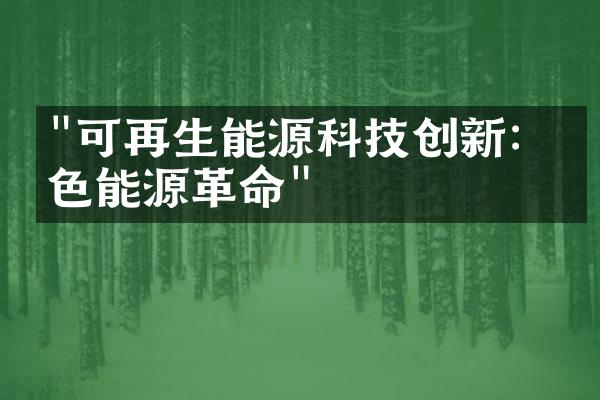 "可再生能源科技创新：绿色能源革命"