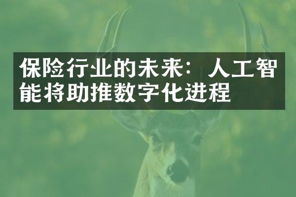 保险行业的未来：人工智能将助推数字化进程