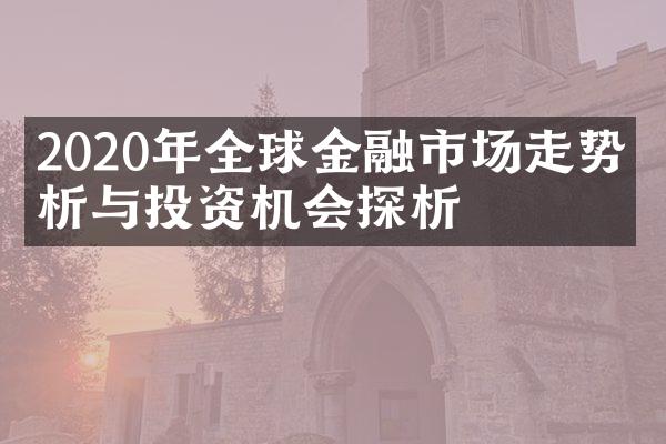 2020年全球金融市场走势分析与投资机会探析