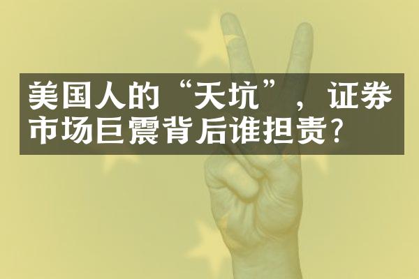 美国人的“天坑”，证券市场巨震背后谁担责？