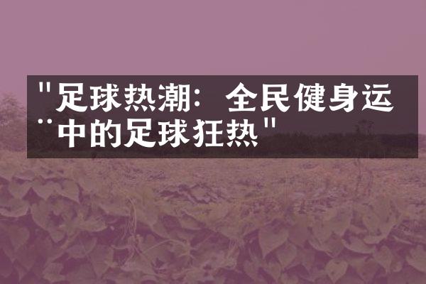 "足球热潮：全民健身运动中的足球狂热"