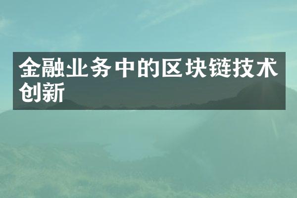 金融业务中的区块链技术创新