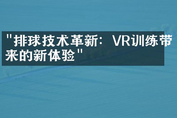 "排球技术革新：VR训练带来的新体验"