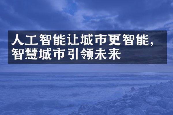 人工智能让城市更智能，智慧城市引领未来