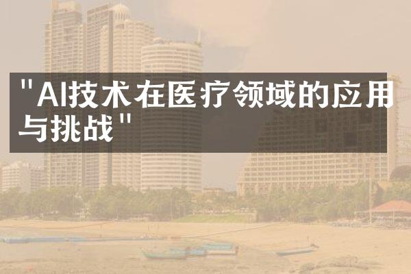 "AI技术在医疗领域的应用与挑战"