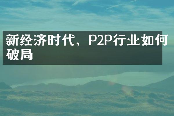 新经济时代，P2P行业如何破局