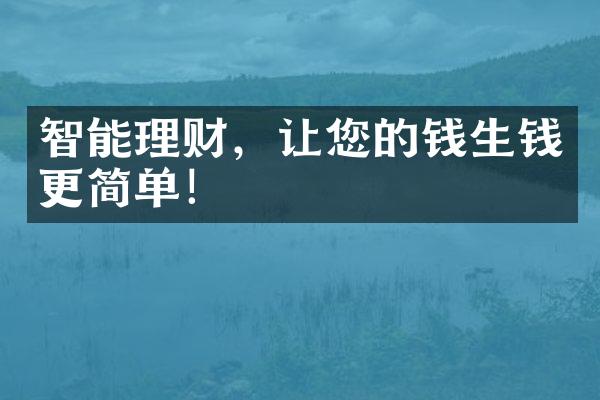 智能理财，让您的钱生钱更简单！