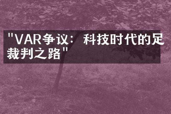 "VAR争议：科技时代的足球裁判之路"