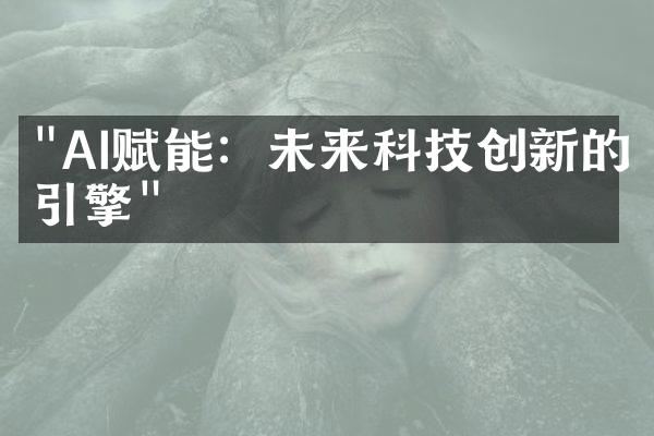 "AI赋能：未来科技创新的引擎"