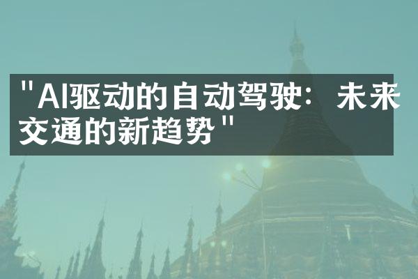 "AI驱动的自动驾驶：未来交通的新趋势"