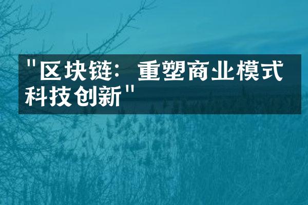 "区块链：重塑商业模式的科技创新"