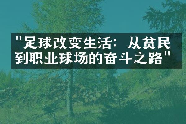 "足球改变生活：从贫民窟到职业球场的奋斗之路"