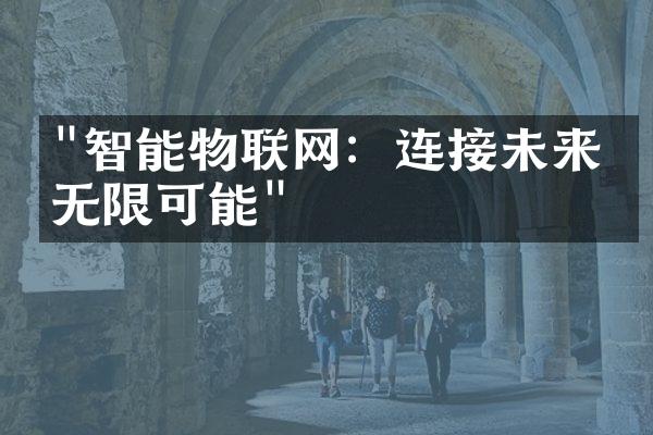 "智能物联网：连接未来的无限可能"