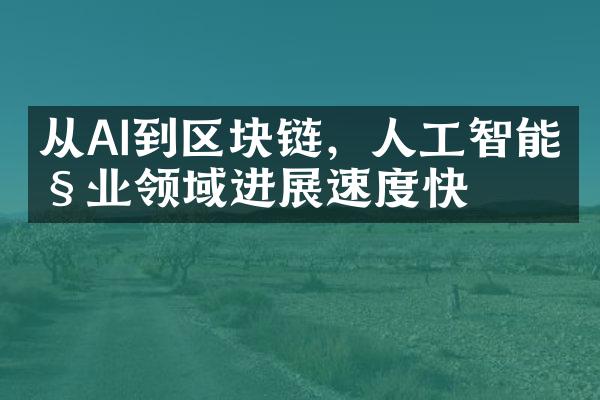 从AI到区块链，人工智能产业领域进展速度快