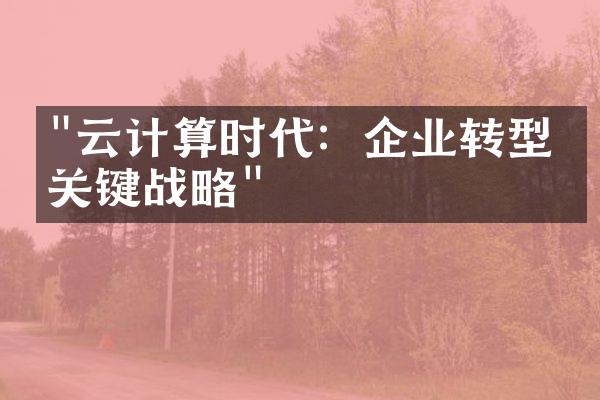 "云计算时代：企业转型的关键战略"