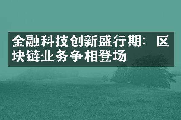 金融科技创新盛行期：区块链业务争相登场