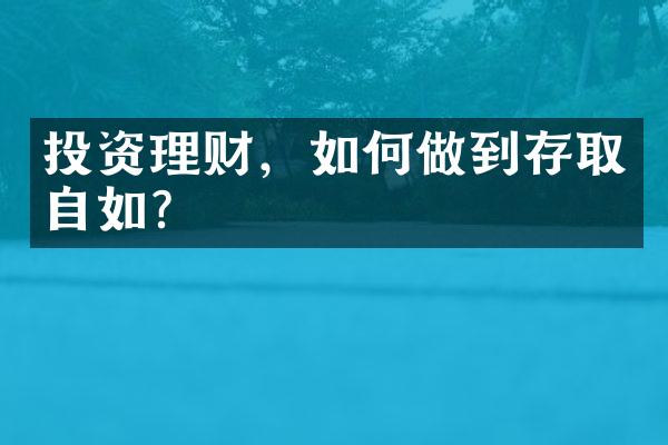 投资理财，如何做到存取自如？