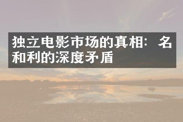 独立电影市场的真相：名和利的深度矛盾