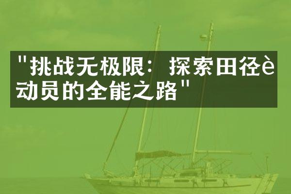 "挑战无极限：探索田径运动员的全能之路"