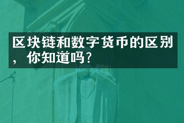 区块链和数字货币的区别，你知道吗？