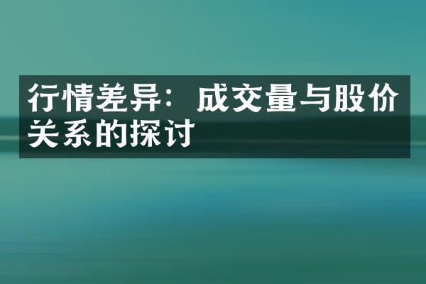 行情差异：成交量与股价关系的探讨