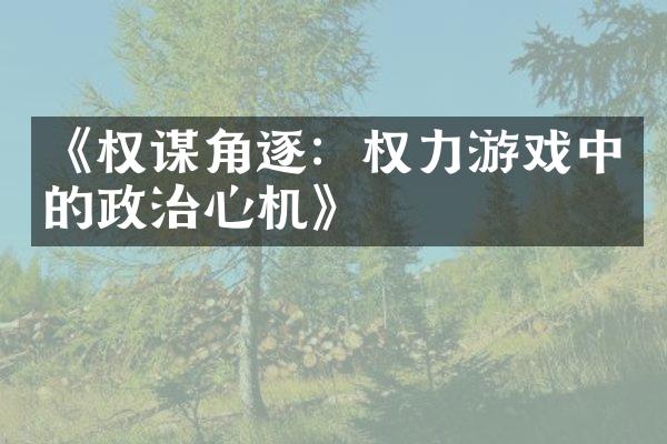 《权谋角逐：权力游戏中的政治心机》