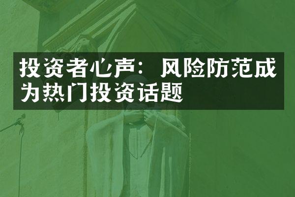 投资者心声：风险防范成为热门投资话题