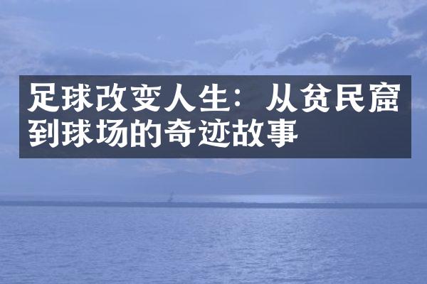 足球改变人生：从贫民窟到球场的奇迹故事