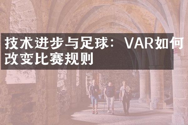 技术进步与足球：VAR如何改变比赛规则