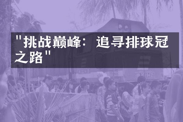 "挑战巅峰：追寻排球冠军之路"