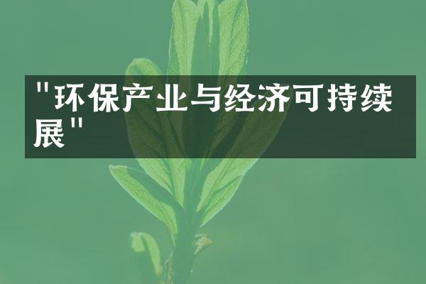 "环保产业与经济可持续发展"