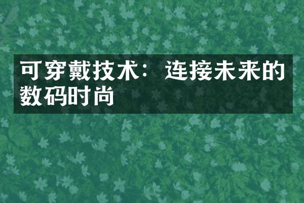 可穿戴技术：连接未来的数码时尚