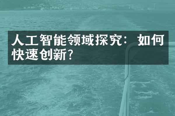 人工智能领域探究：如何快速创新？