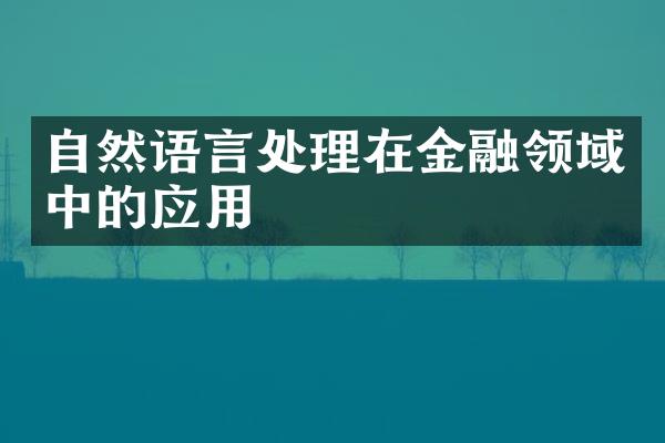 自然语言处理在金融领域中的应用