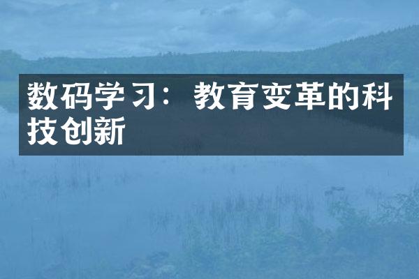 数码学：教育变革的科技创新