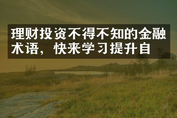 理财投资不得不知的金融术语，快来学习提升自我