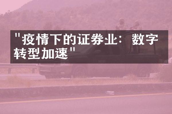 "疫情下的证券业：数字化转型加速"