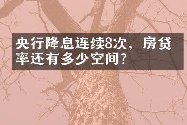 央行降息连续8次，房贷利率还有多少空间？