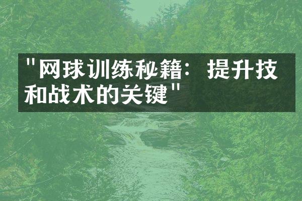 "网球训练秘籍：提升技术和战术的关键"