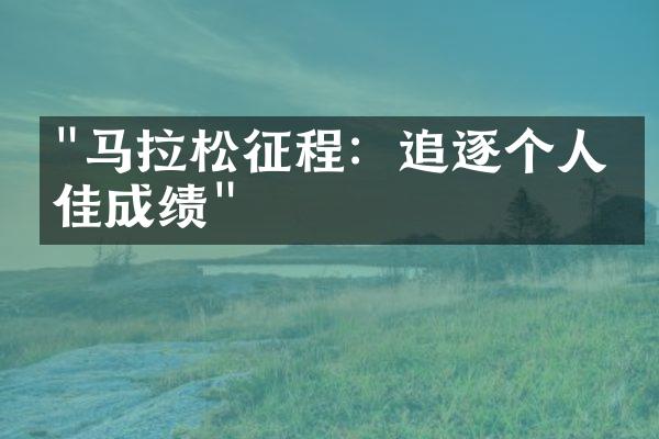 "马拉松征程：追逐个人最佳成绩"