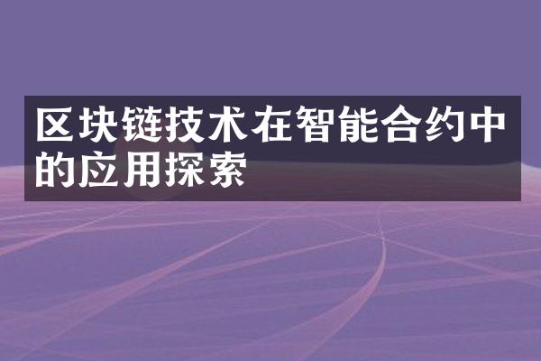 区块链技术在智能合约中的应用探索