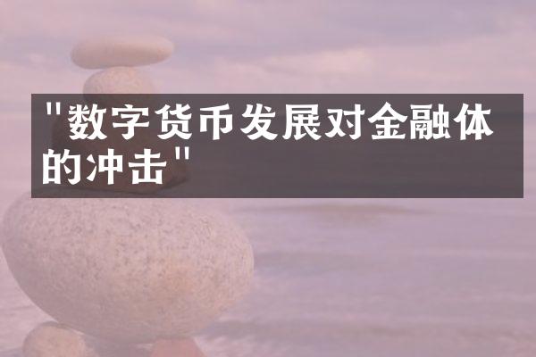 "数字货币发展对金融体系的冲击"