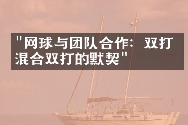 "网球与团队合作：双打和混合双打的默契"