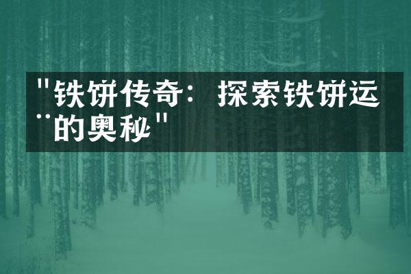 "铁饼传奇：探索铁饼运动的奥秘"