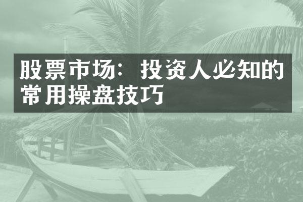 股票市场：投资人必知的常用操盘技巧