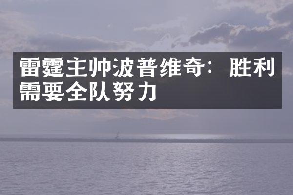 雷霆主帅波普维奇：胜利需要全队努力