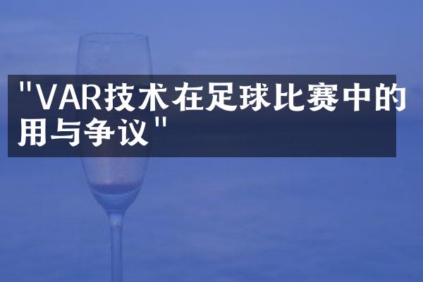 "VAR技术在足球比赛中的应用与争议"