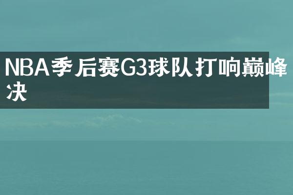 NBA季后赛G3球队打响巅峰对决